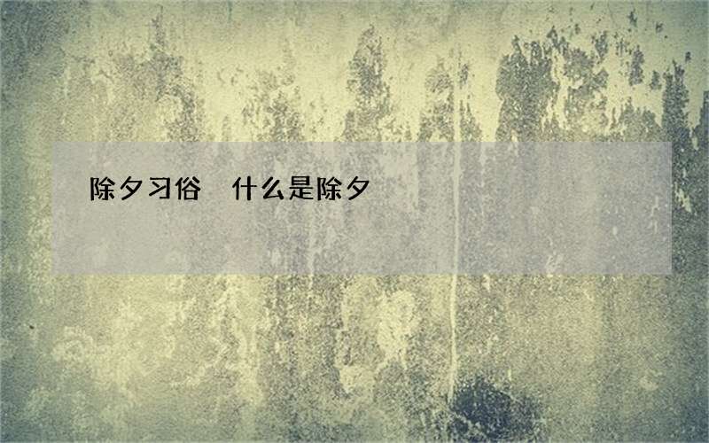 除夕习俗 什么是除夕